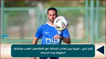 قرار ناري.. فيريرا يبرر تعادل الزمالك مع المقاولون العرب ويكشف الحقيقة وراء الإحباط